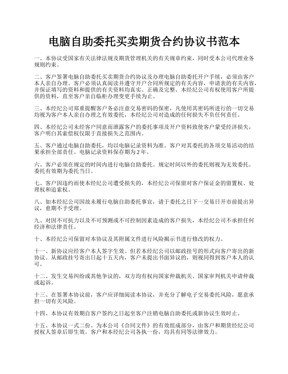 电脑自助委托买卖期货合约协议书范本.docx_第1页