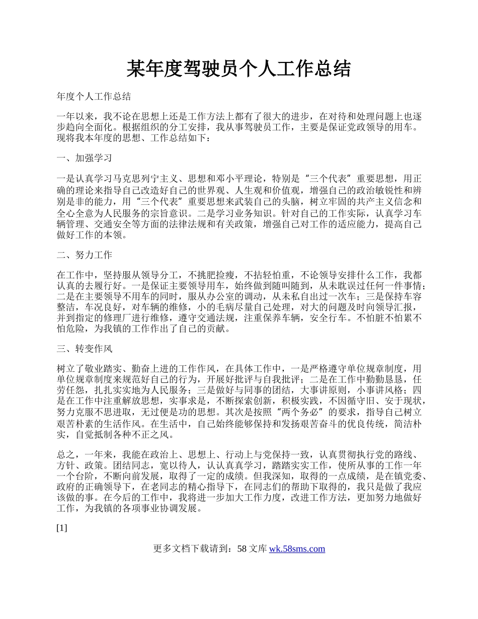 某年度驾驶员个人工作总结.docx_第1页