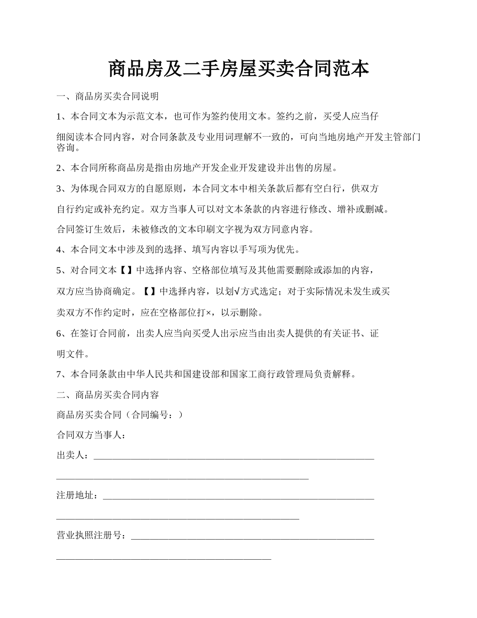 商品房及二手房屋买卖合同范本.docx_第1页