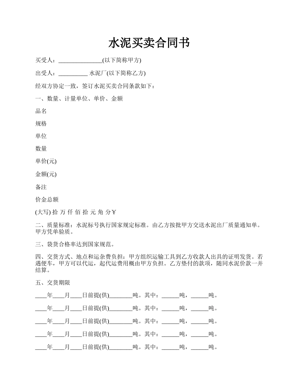 水泥买卖合同书.docx_第1页