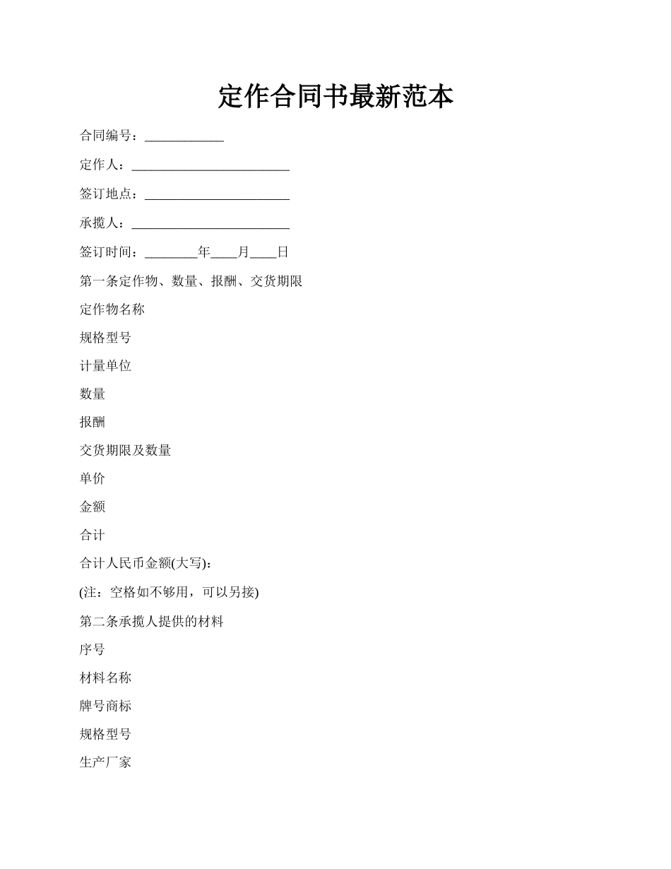 定作合同书最新范本.docx_第1页