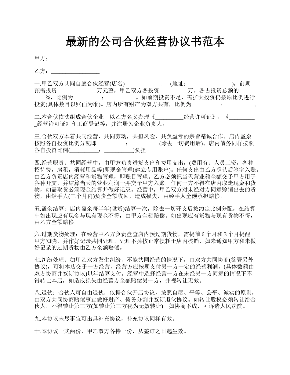 最新的公司合伙经营协议书范本.docx_第1页