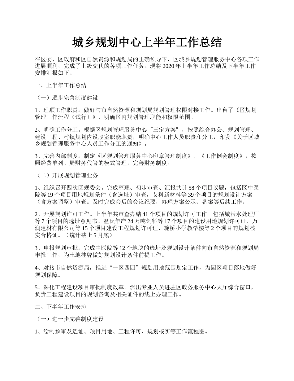 城乡规划中心上半年工作总结.docx_第1页