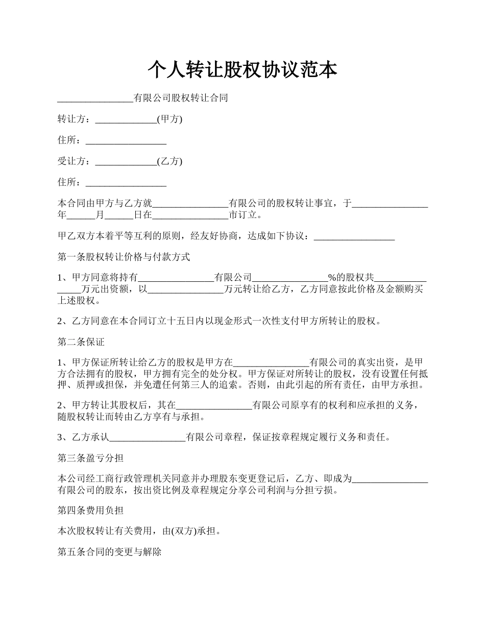 个人转让股权协议范本.docx_第1页