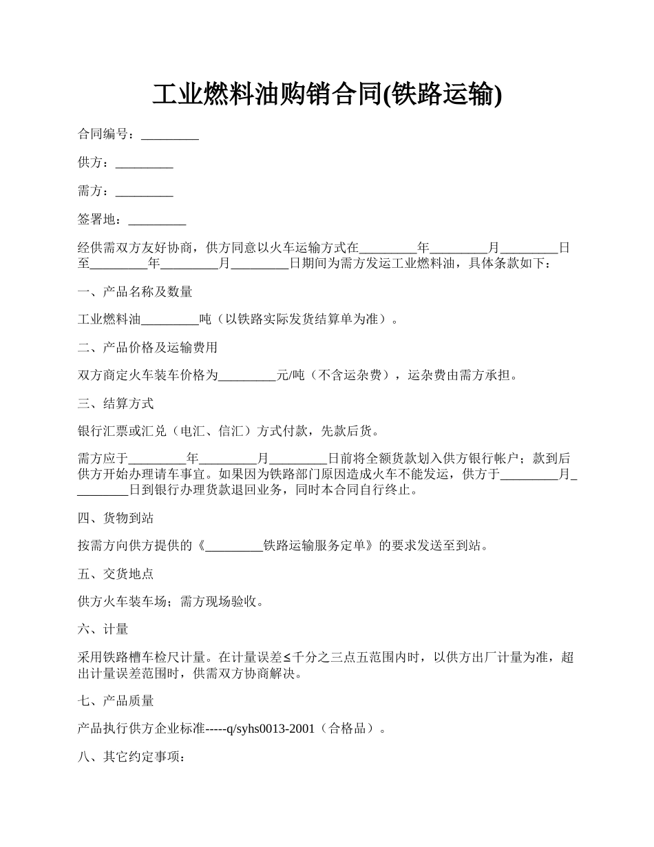 工业燃料油购销合同(铁路运输).docx_第1页