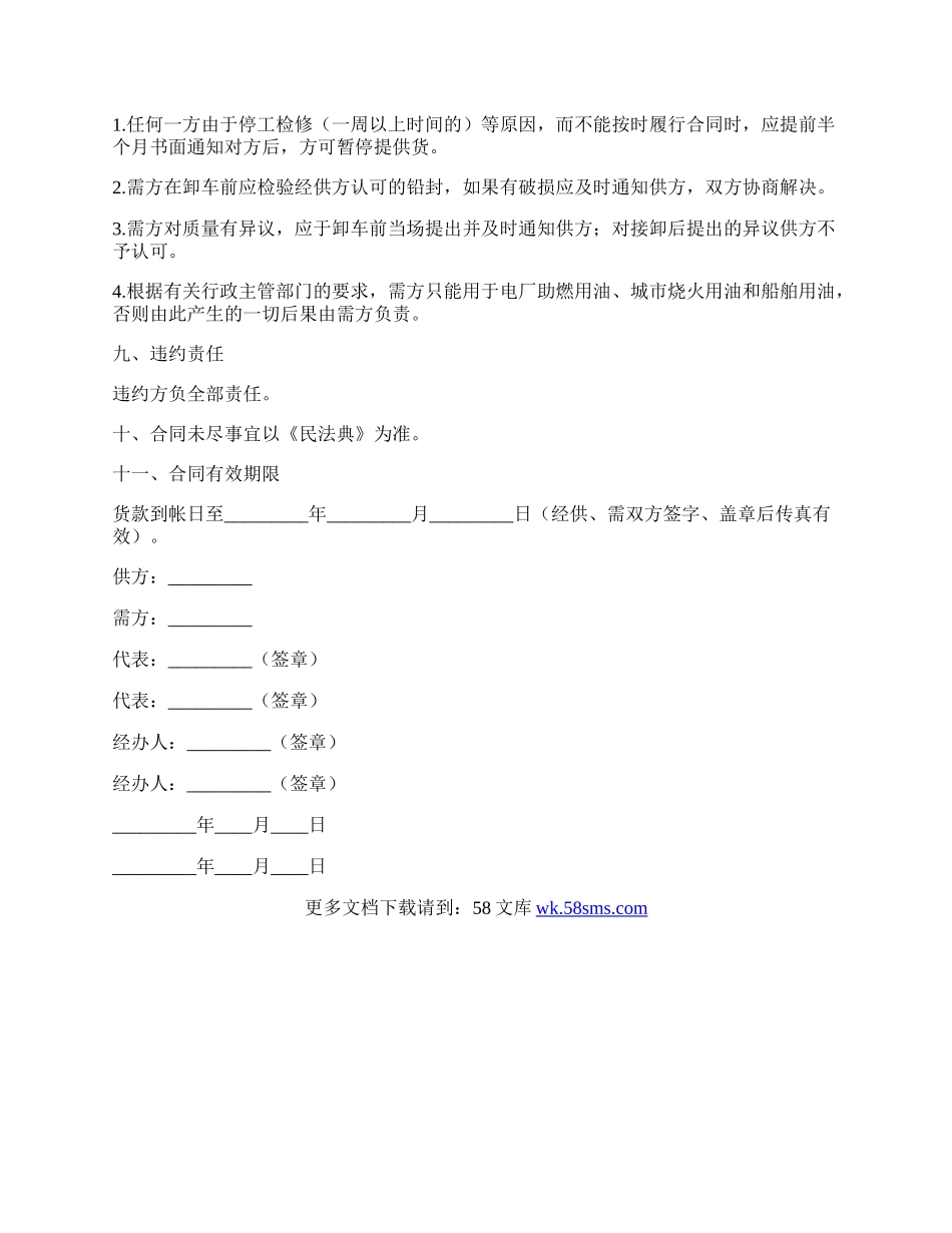 工业燃料油购销合同(铁路运输).docx_第2页