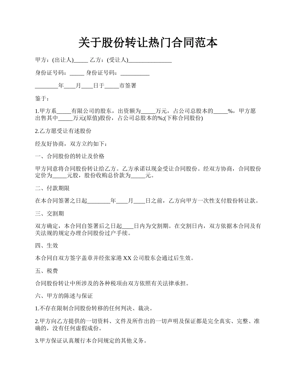 关于股份转让热门合同范本.docx_第1页