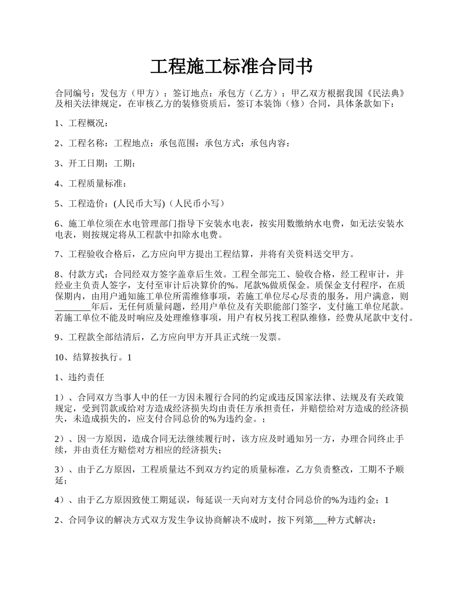 工程施工标准合同书.docx_第1页