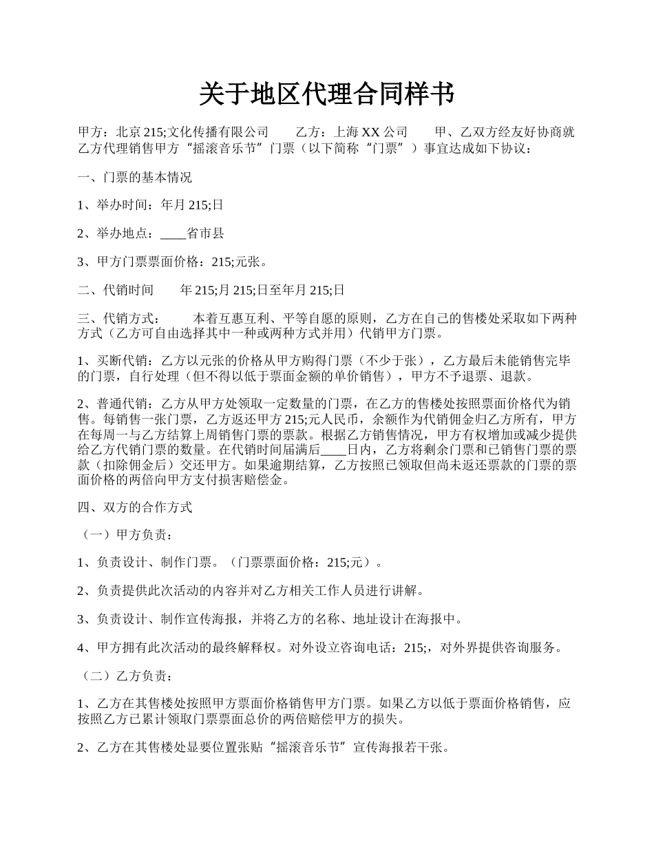 关于地区代理合同样书.docx_第1页