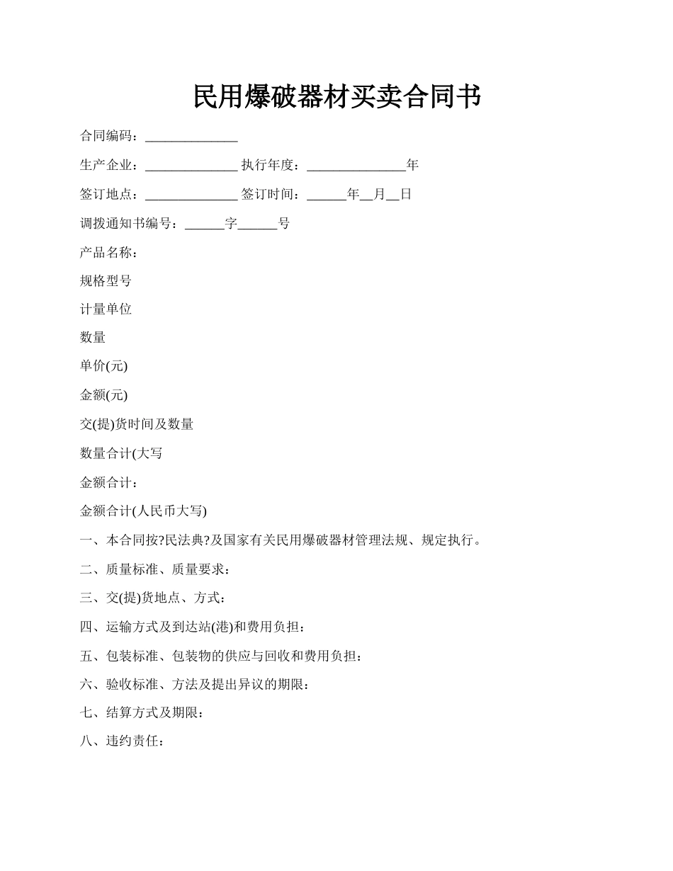 民用爆破器材买卖合同书.docx_第1页