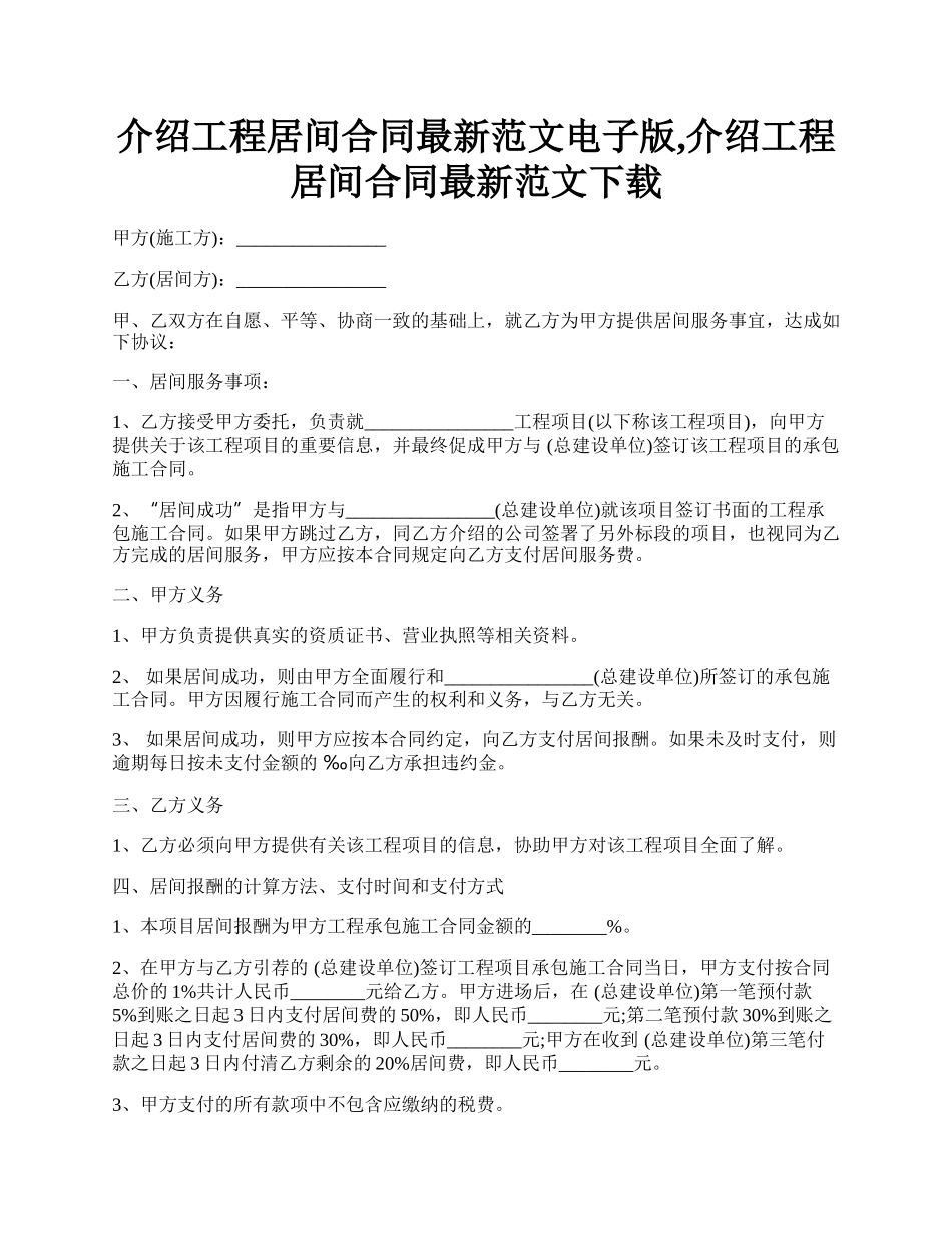 介绍工程居间合同最新范文电子版,介绍工程居间合同最新范文下载.docx_第1页