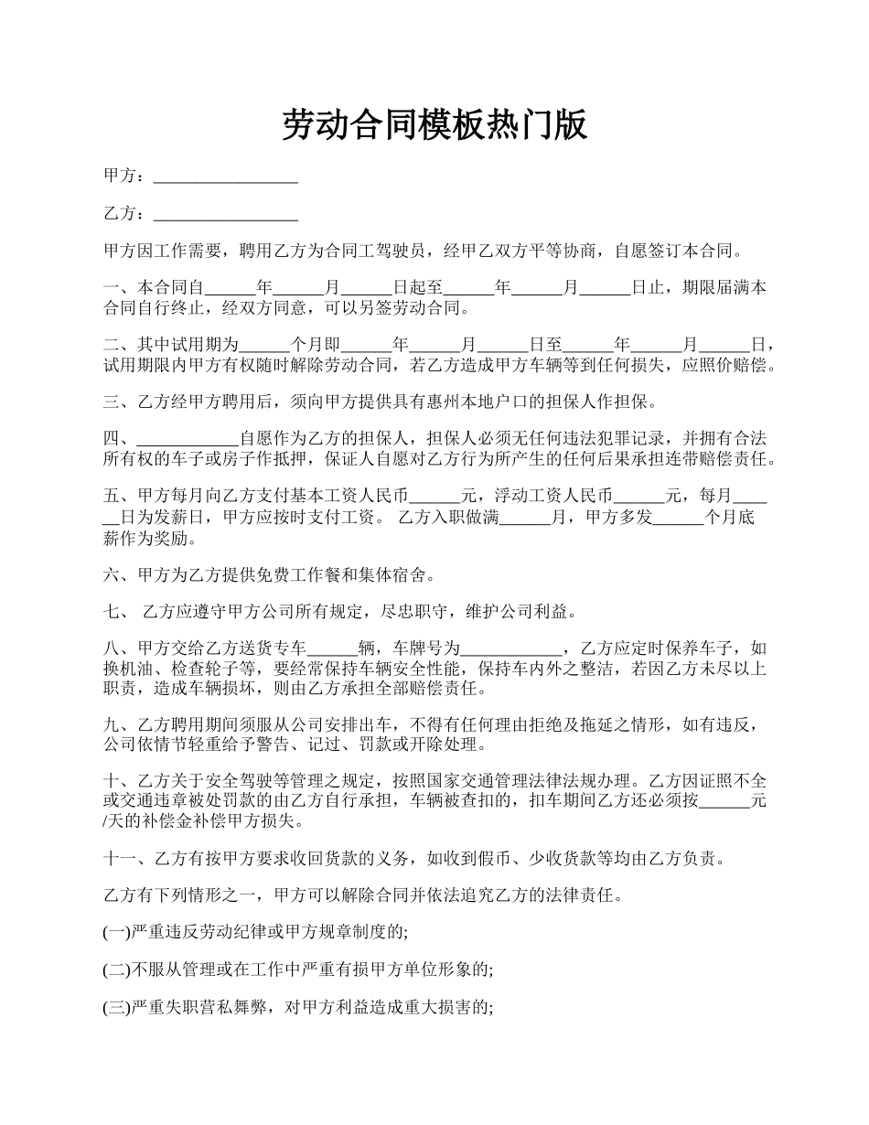 劳动合同模板热门版.docx_第1页
