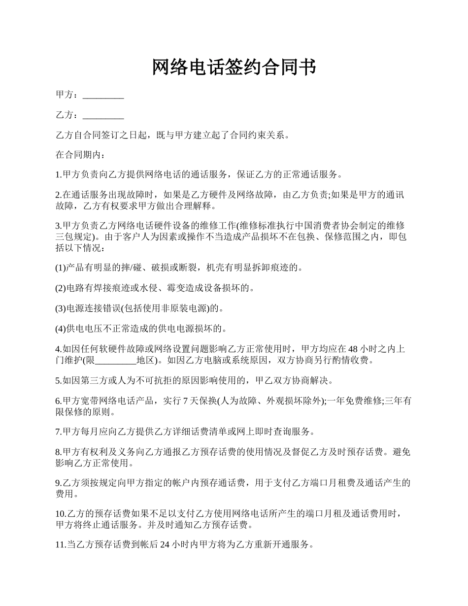 网络电话签约合同书.docx_第1页