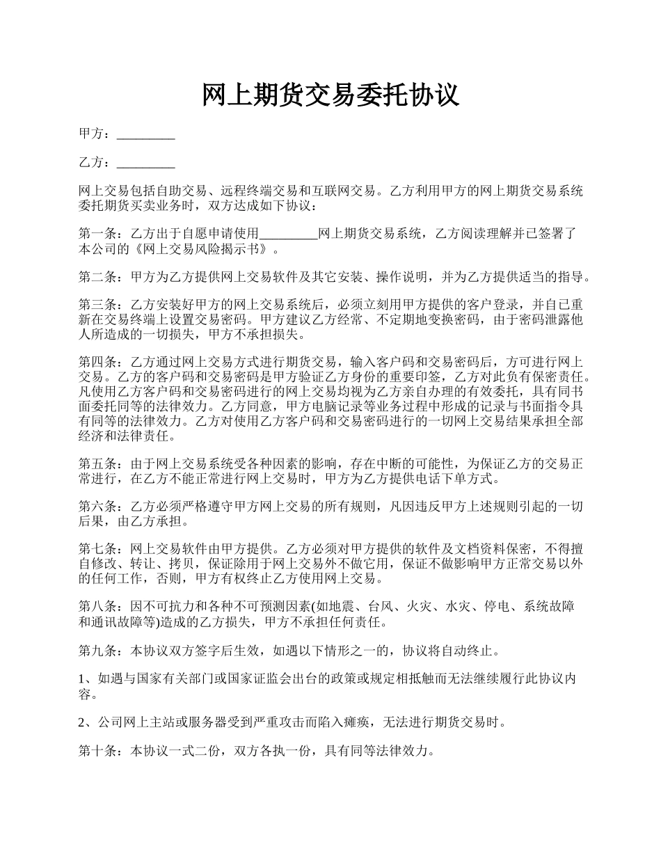 网上期货交易委托协议.docx_第1页