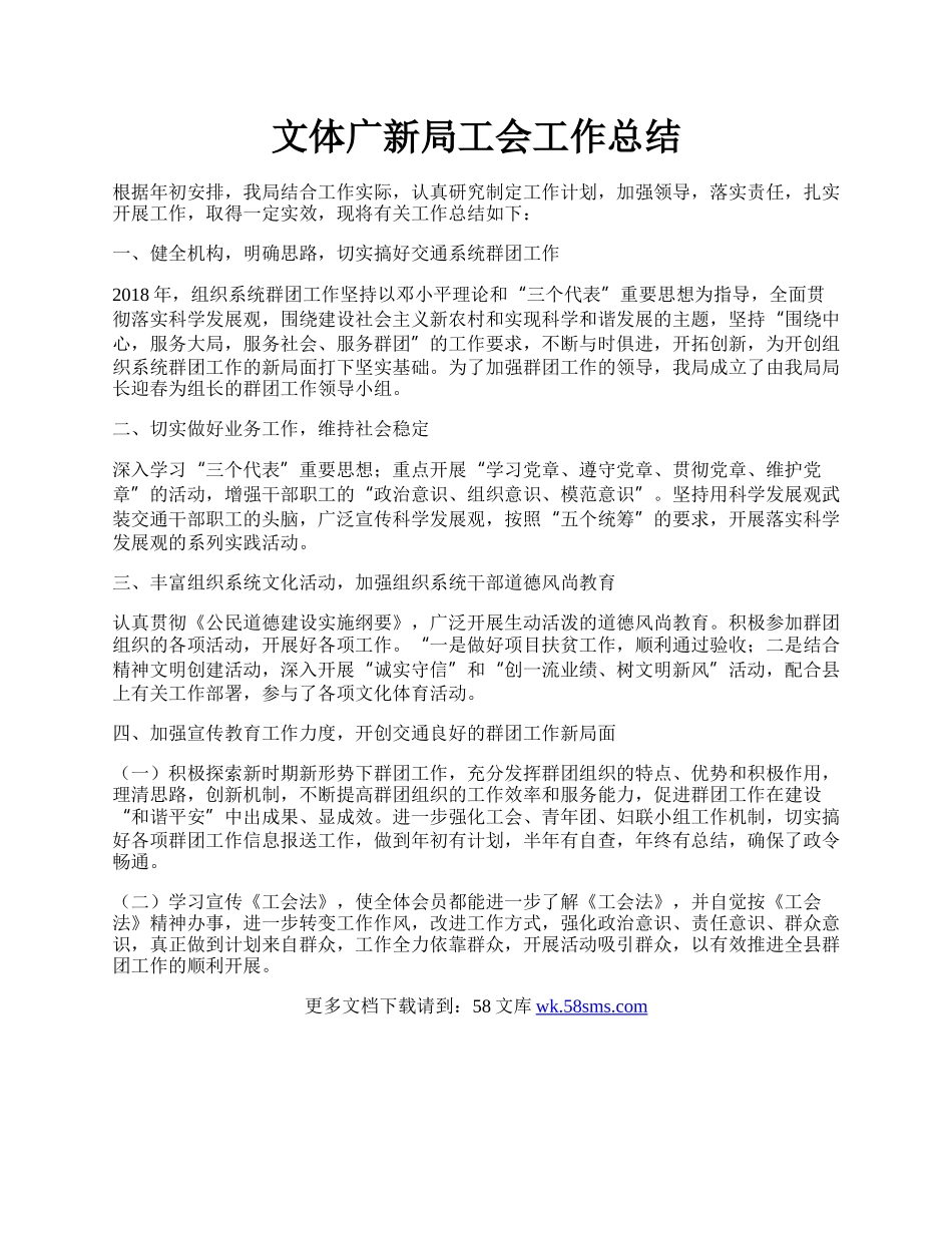 文体广新局工会工作总结.docx_第1页