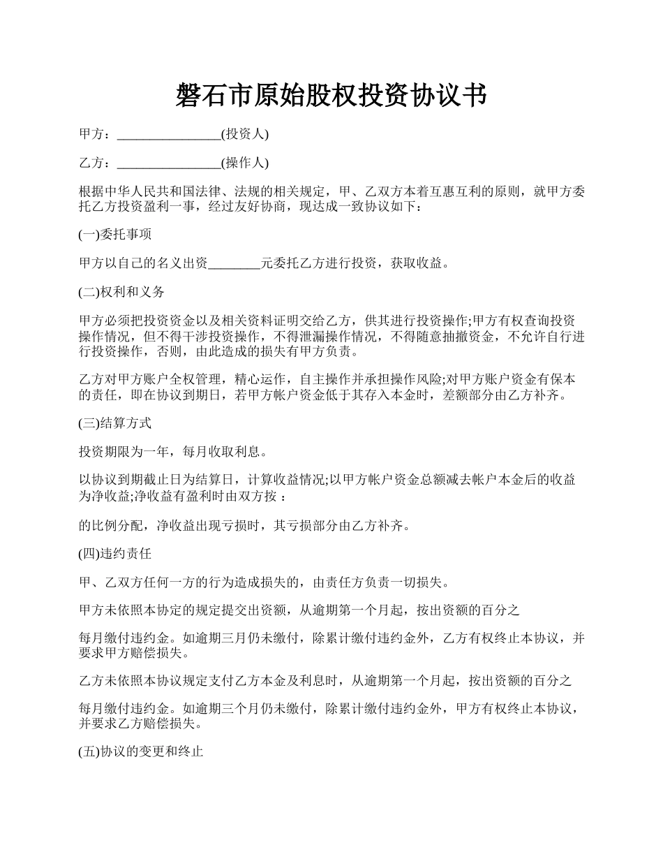 磐石市原始股权投资协议书.docx_第1页