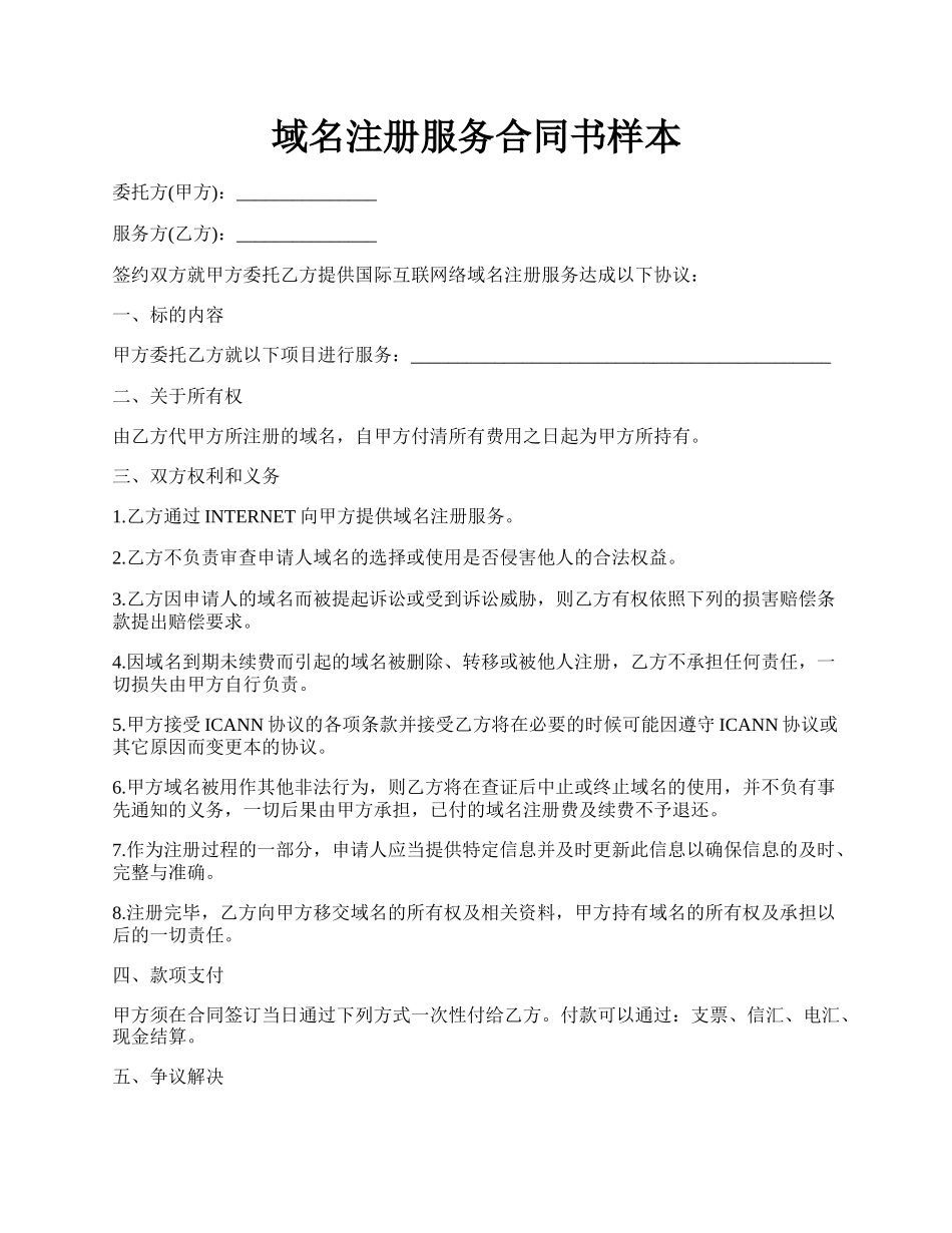 域名注册服务合同书样本.docx_第1页