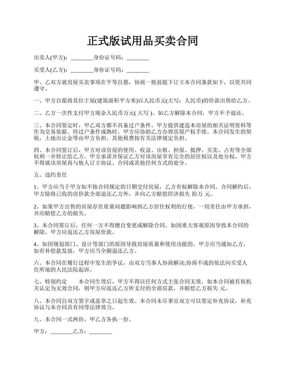 正式版试用品买卖合同.docx_第1页