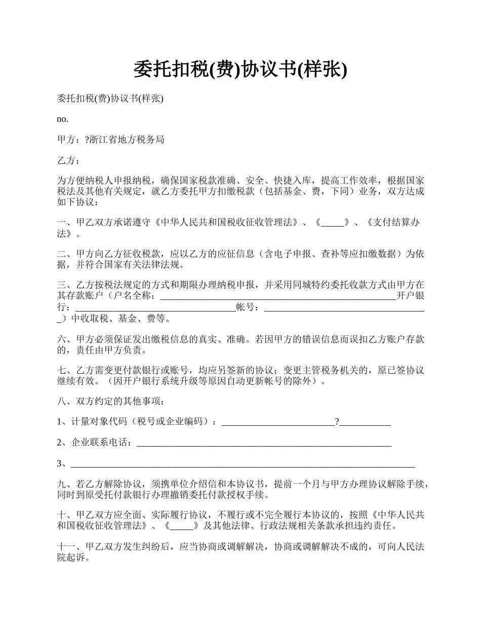 委托扣税(费)协议书(样张).docx_第1页