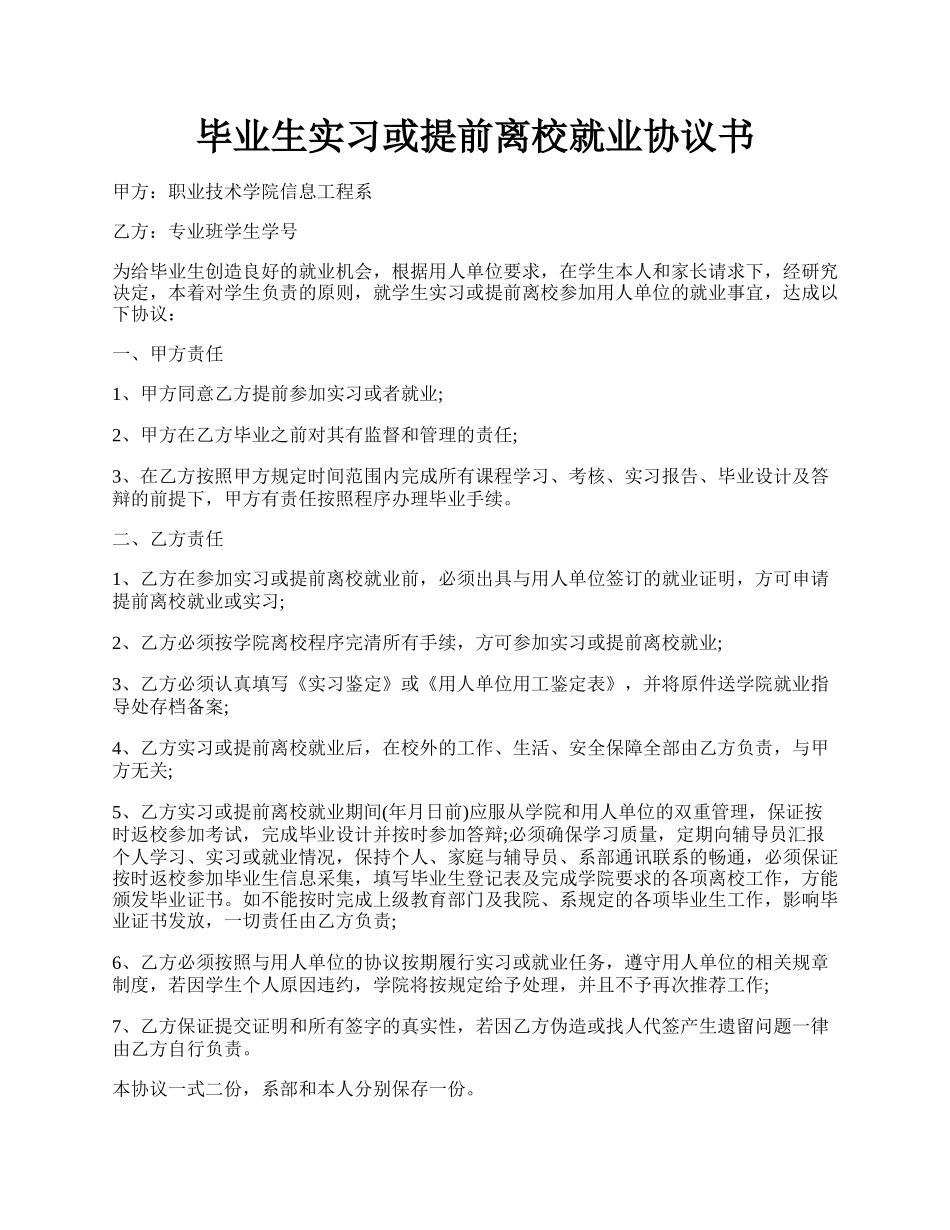 毕业生实习或提前离校就业协议书.docx_第1页