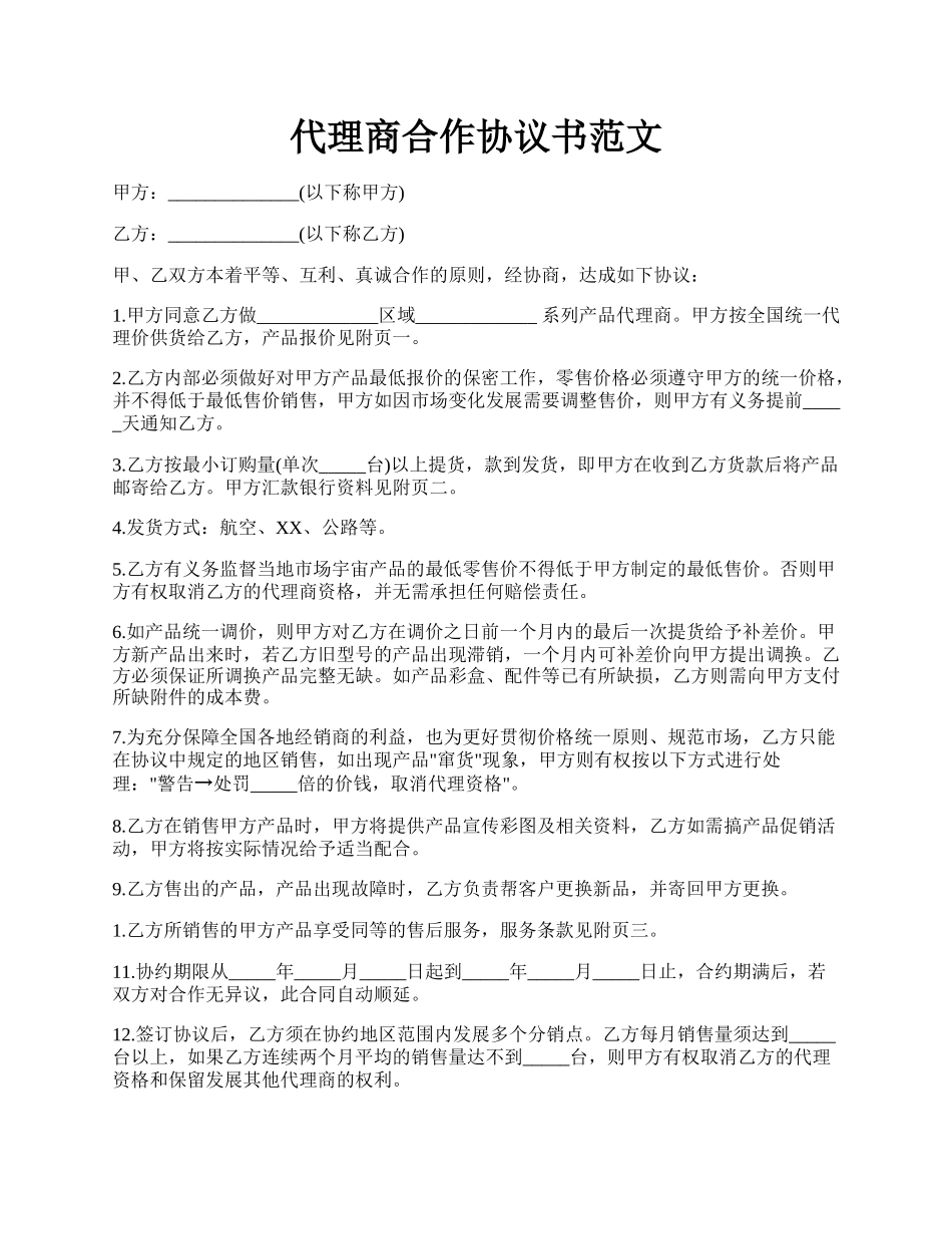 代理商合作协议书范文.docx_第1页
