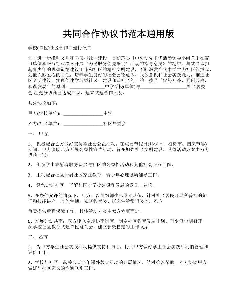 共同合作协议书范本通用版.docx_第1页