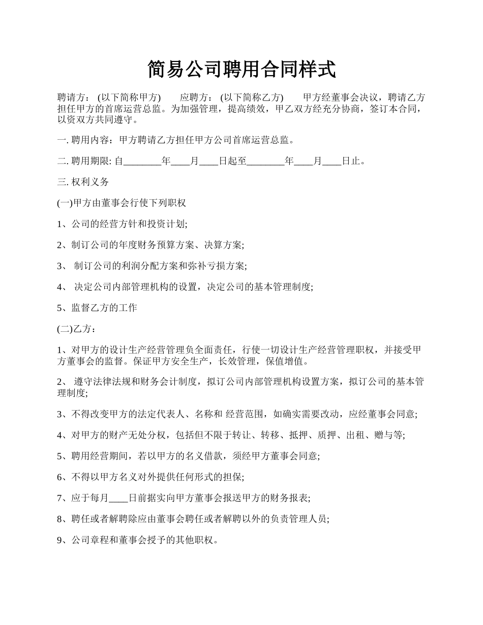 简易公司聘用合同样式.docx_第1页