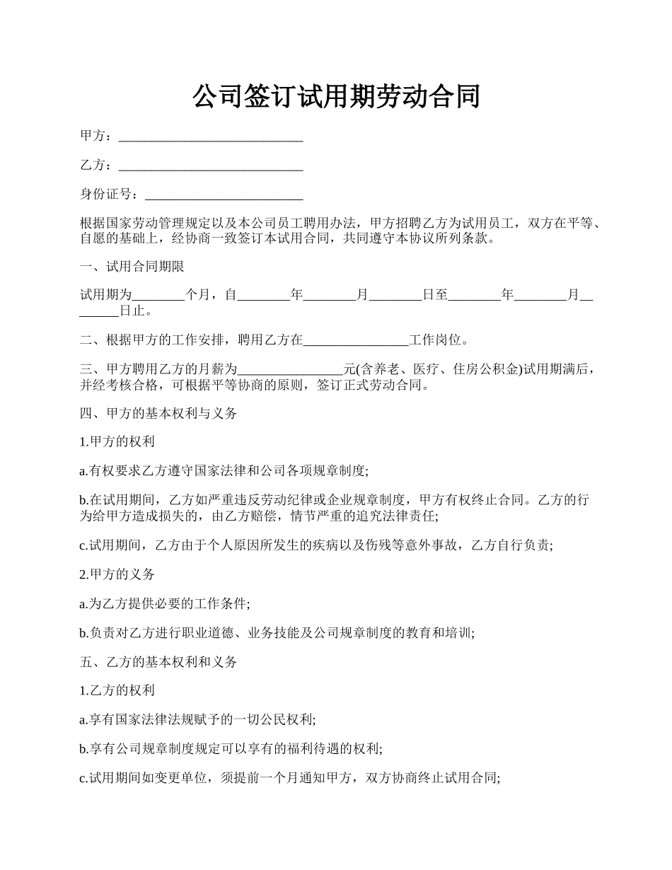 公司签订试用期劳动合同.docx_第1页