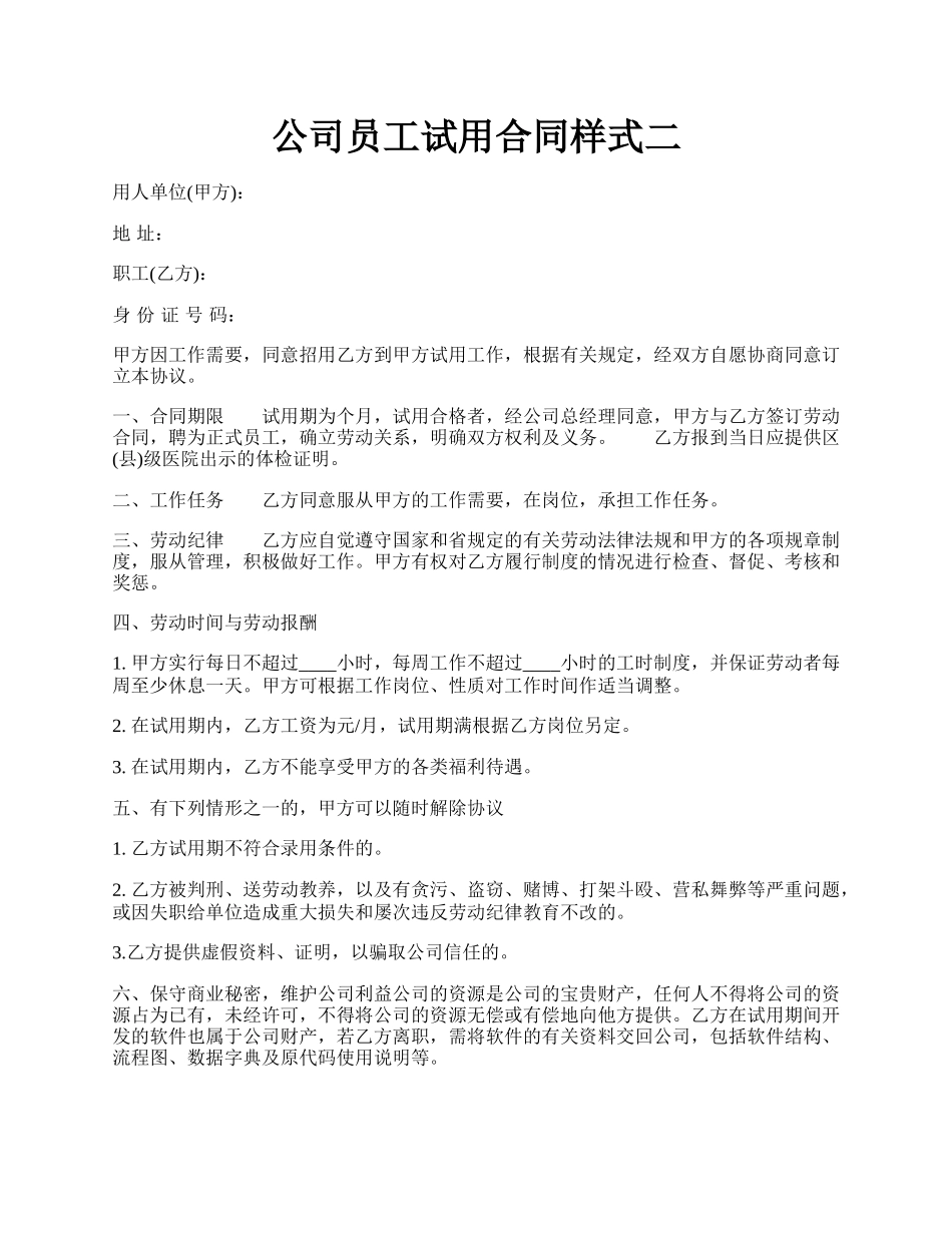 公司员工试用合同样式二.docx_第1页