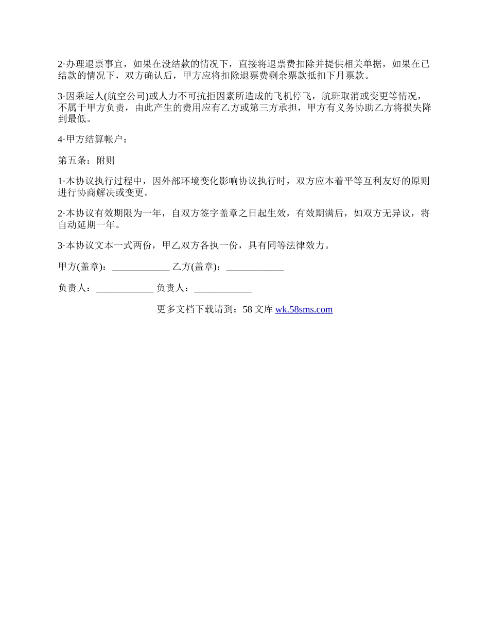 票务销售合作协议书模版.docx_第2页