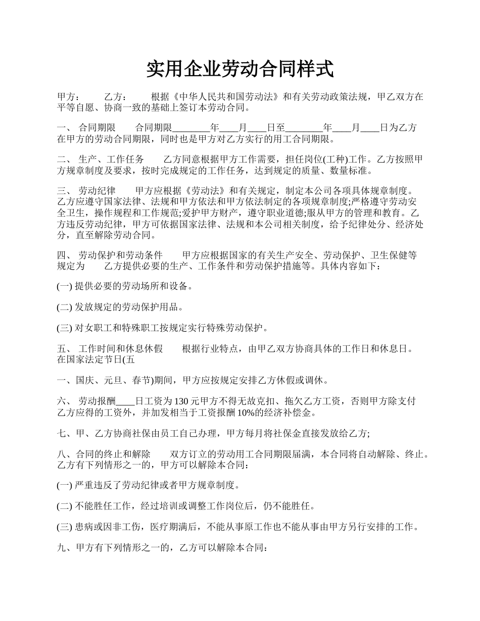 实用企业劳动合同样式.docx_第1页