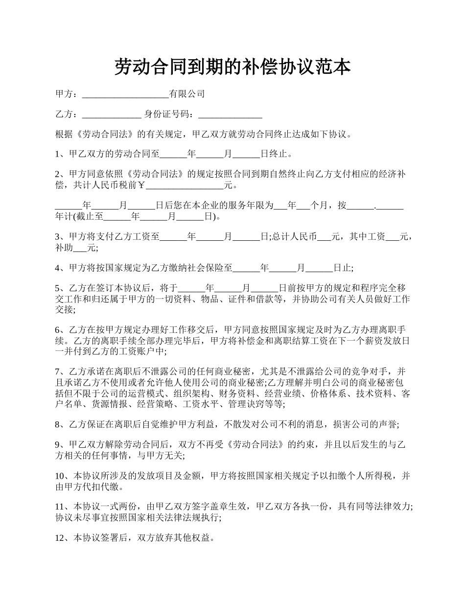 劳动合同到期的补偿协议范本.docx_第1页