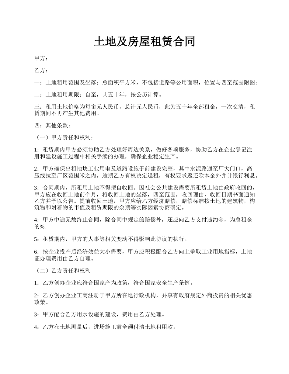 土地及房屋租赁合同.docx_第1页