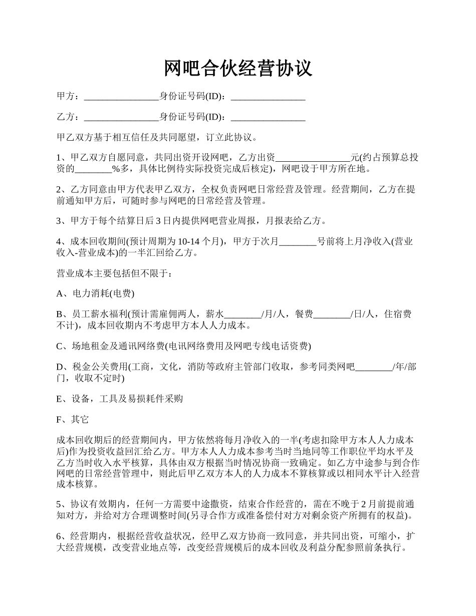 网吧合伙经营协议.docx_第1页