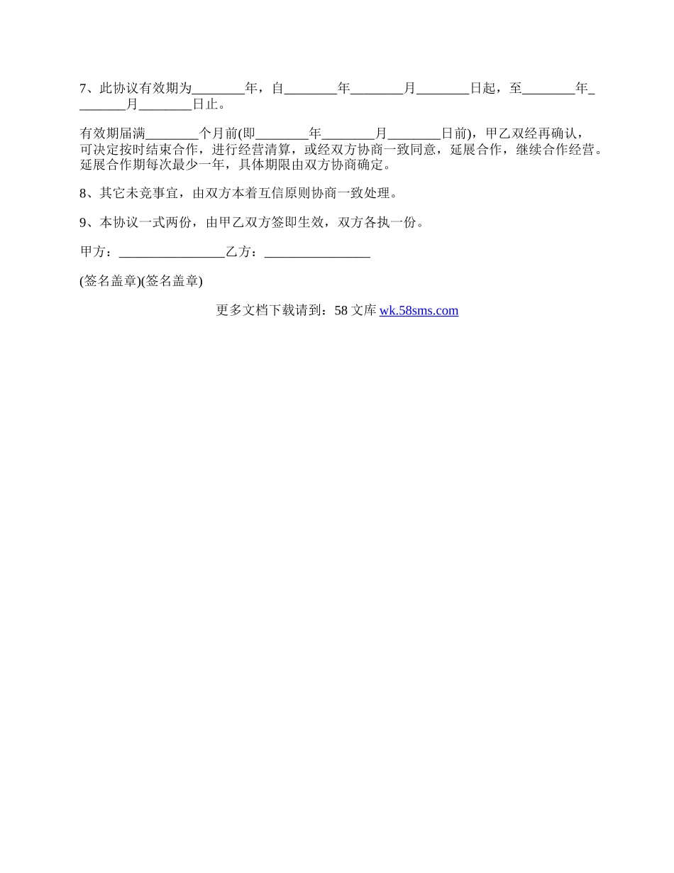 网吧合伙经营协议.docx_第2页