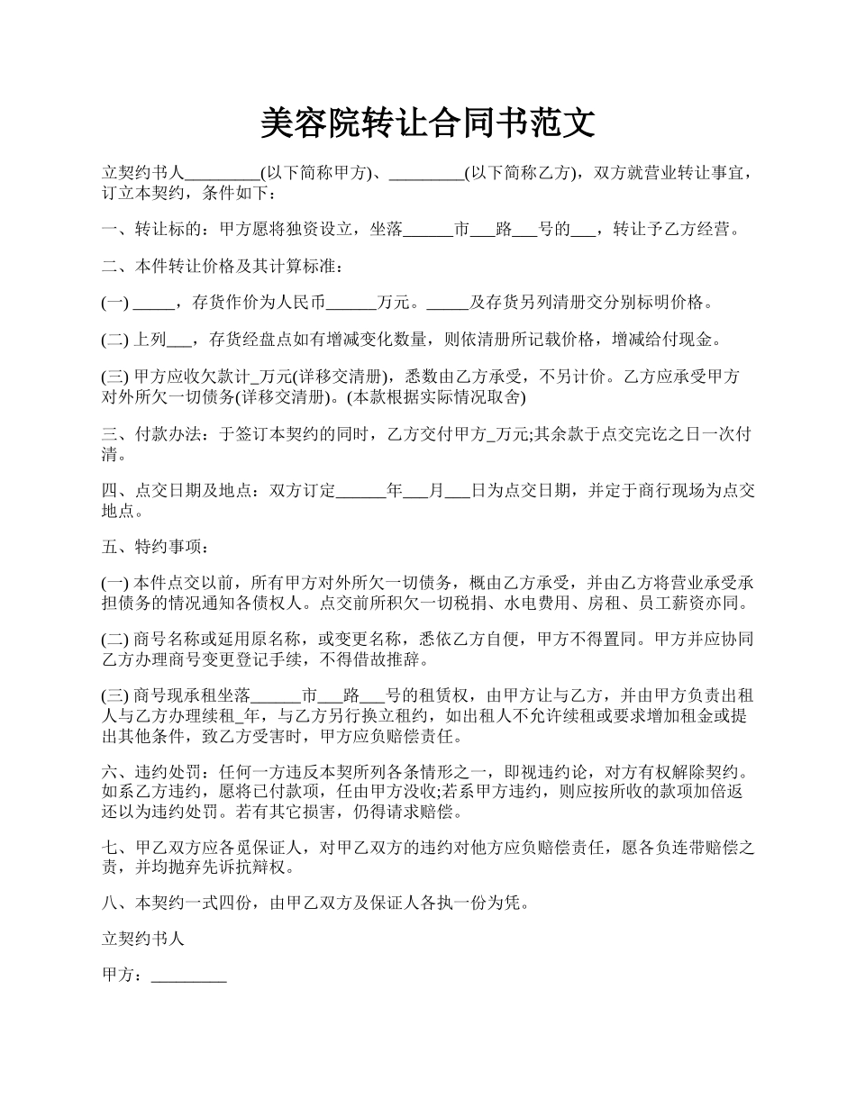 美容院转让合同书范文.docx_第1页