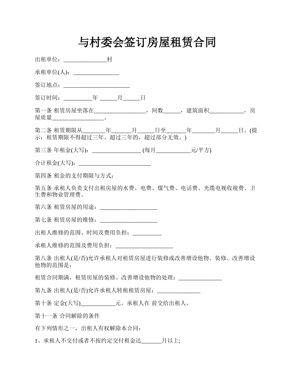 与村委会签订房屋租赁合同.docx_第1页
