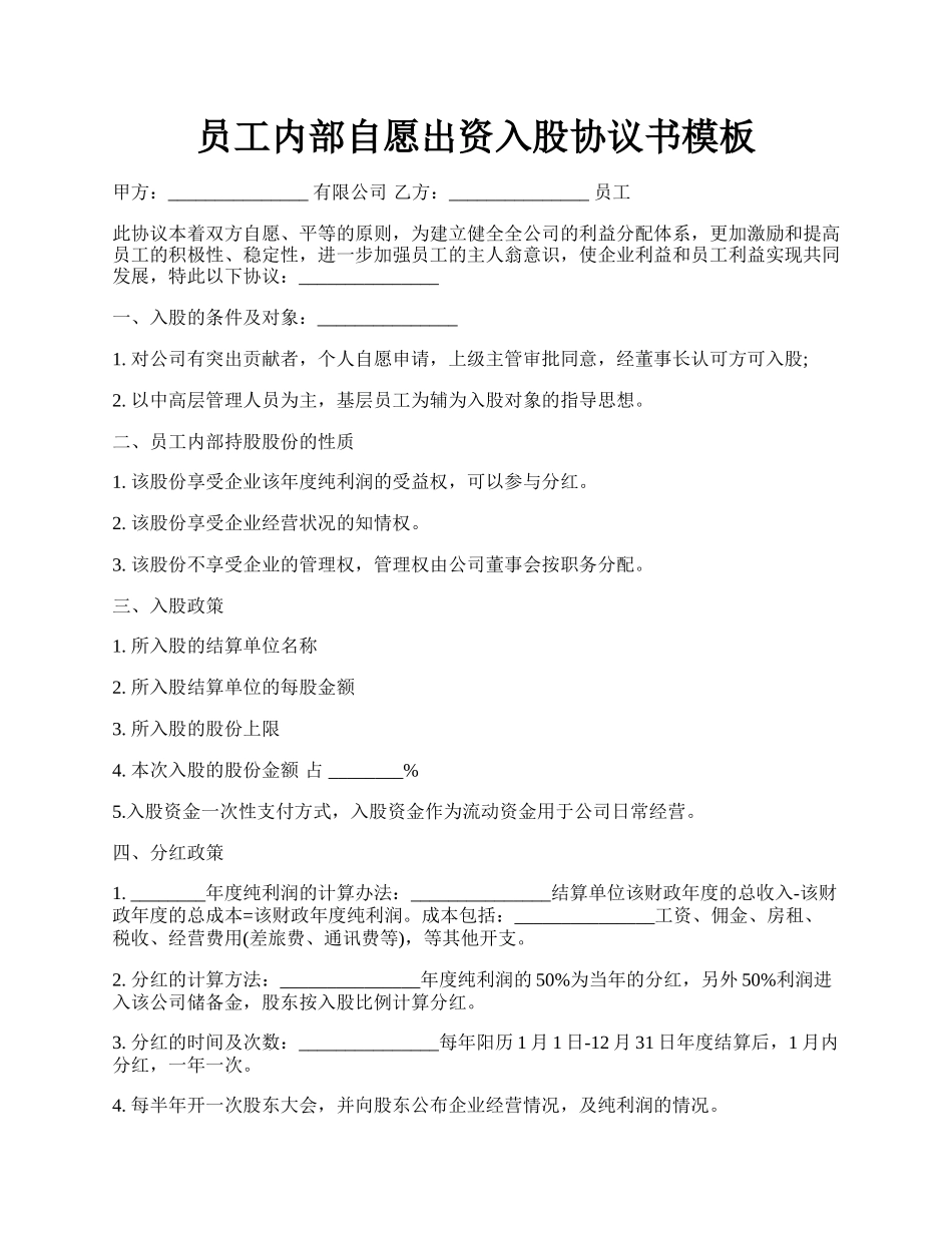 员工内部自愿出资入股协议书模板.docx_第1页