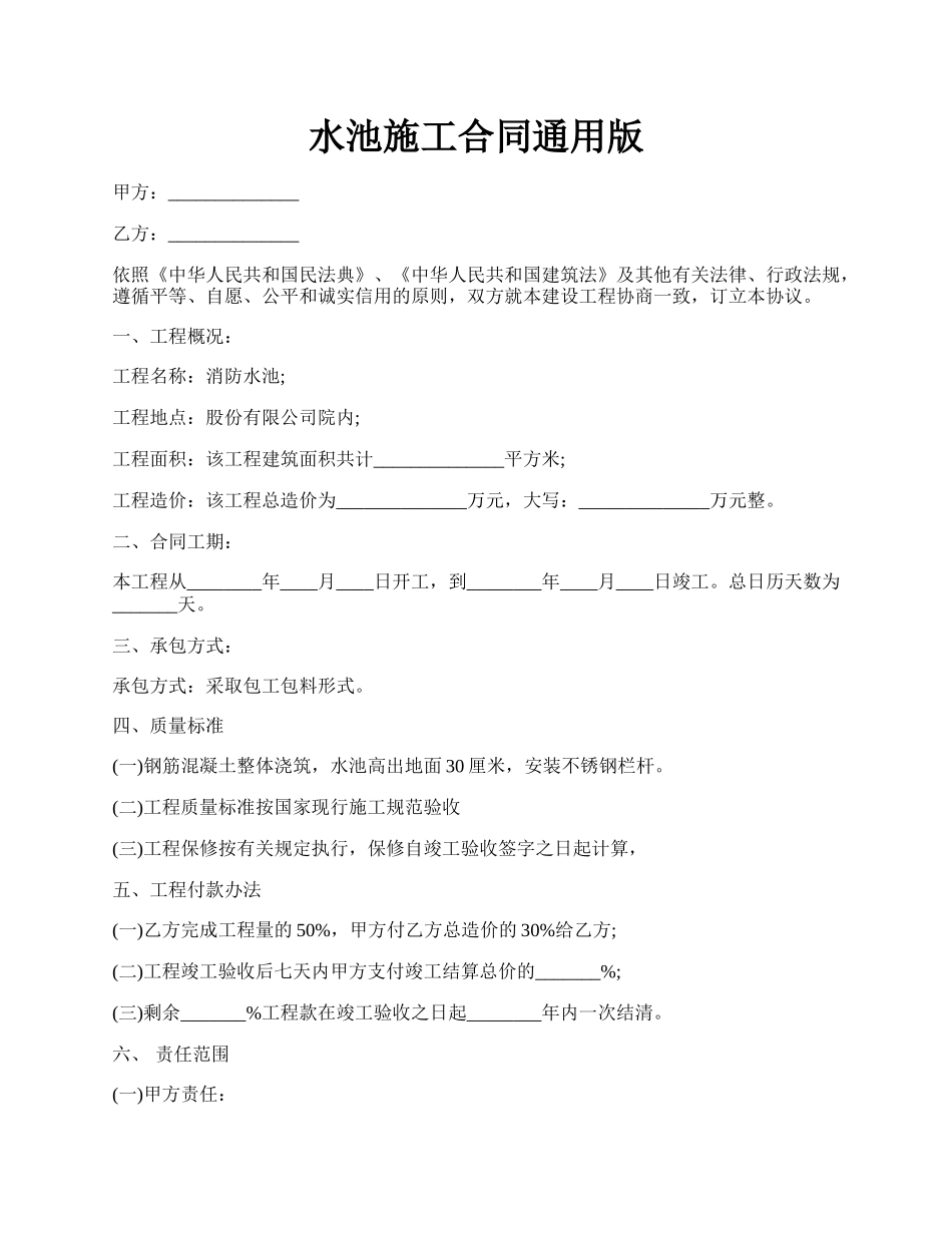 水池施工合同通用版.docx_第1页