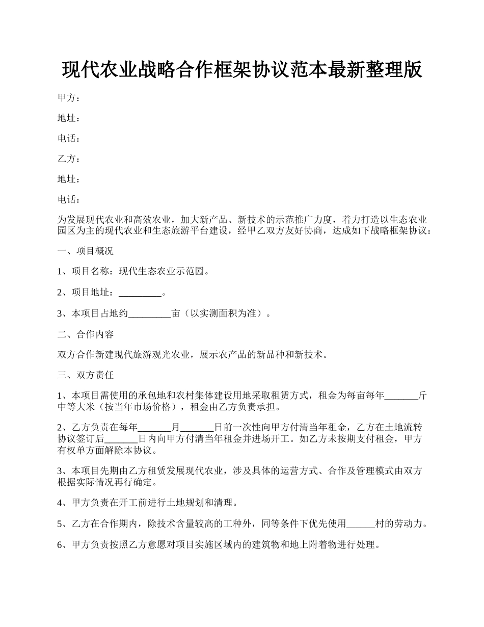 现代农业战略合作框架协议范本最新整理版.docx_第1页