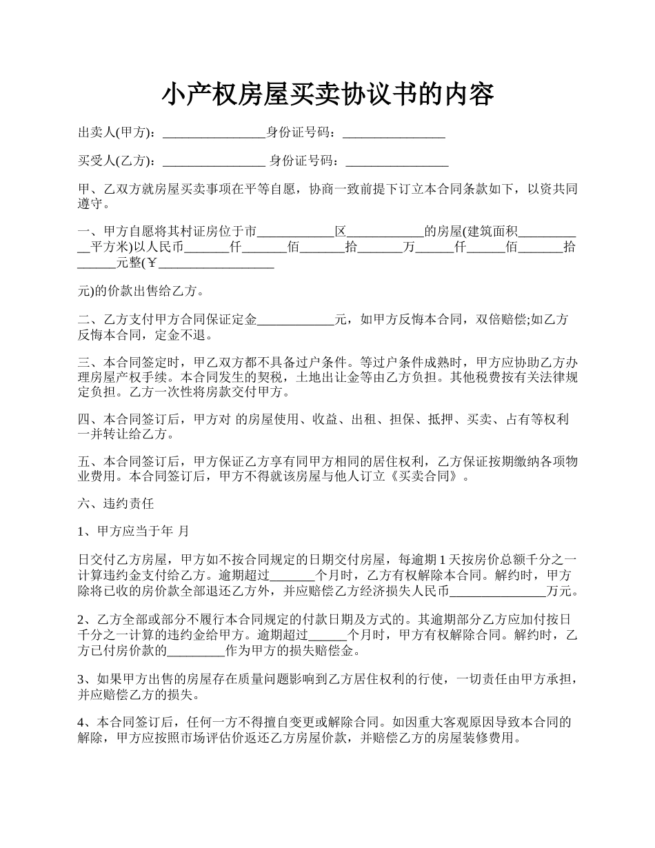 小产权房屋买卖协议书的内容.docx_第1页