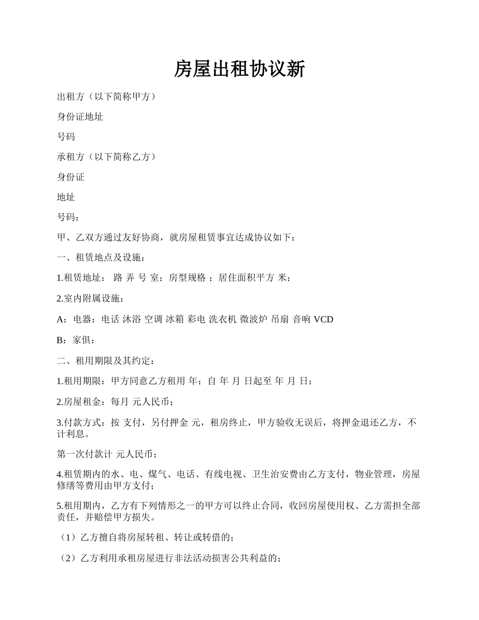 房屋出租协议新.docx_第1页