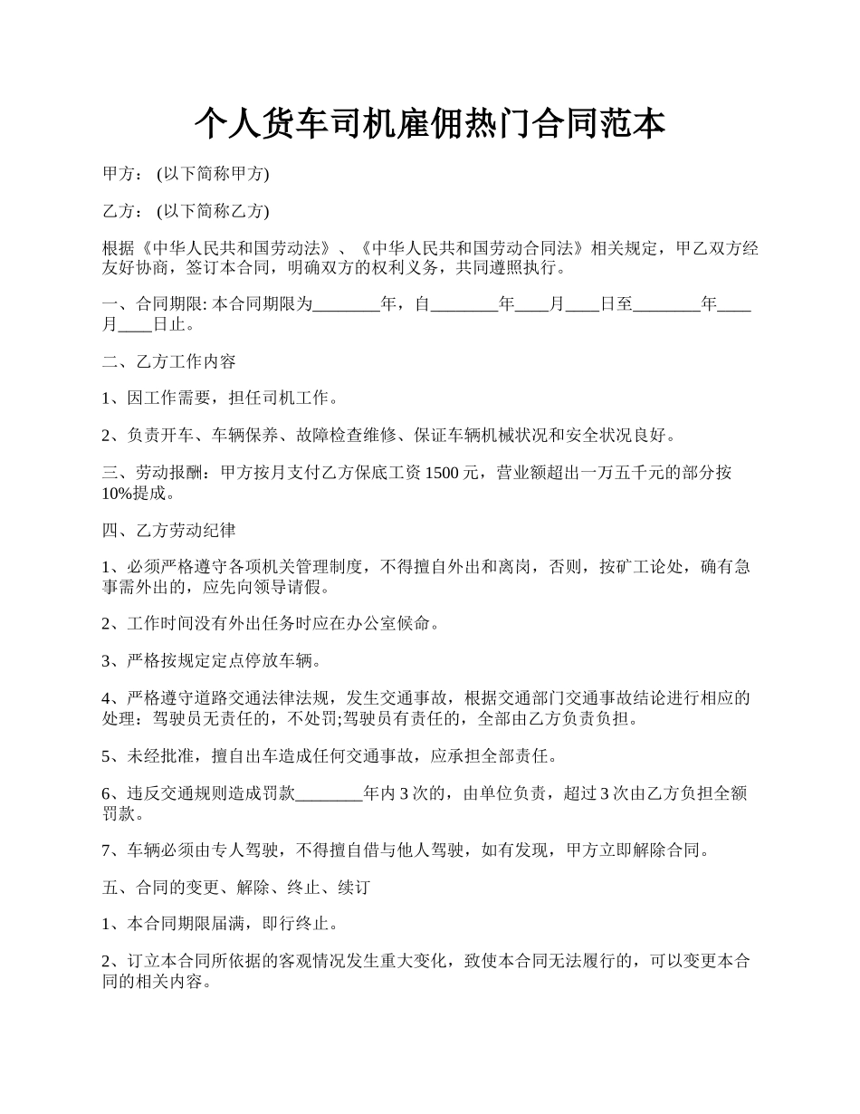 个人货车司机雇佣热门合同范本.docx_第1页