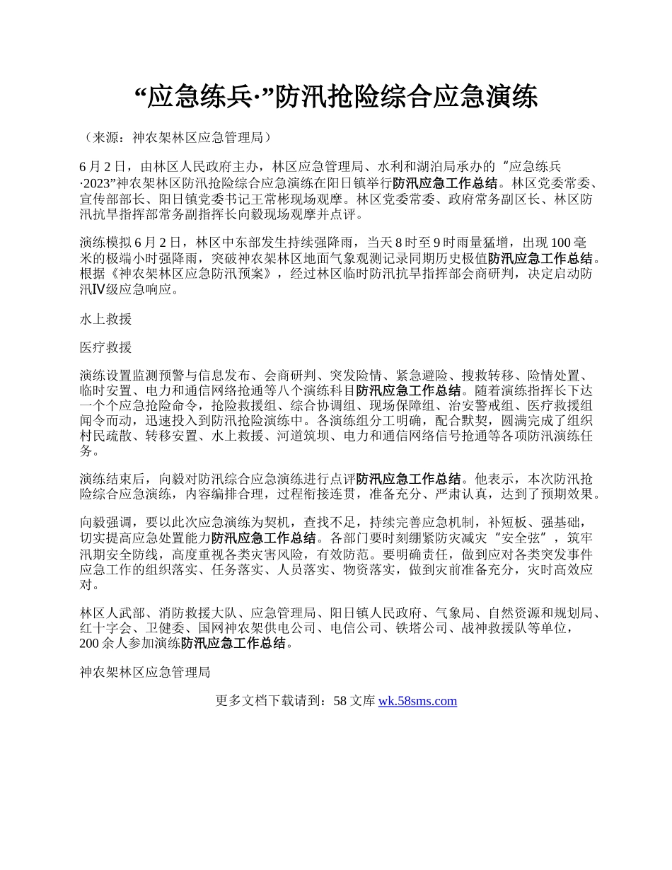 “应急练兵·”防汛抢险综合应急演练.docx_第1页