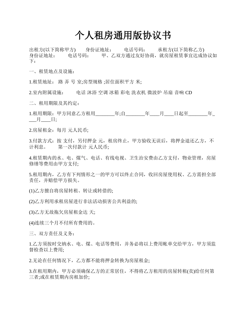 个人租房通用版协议书.docx_第1页