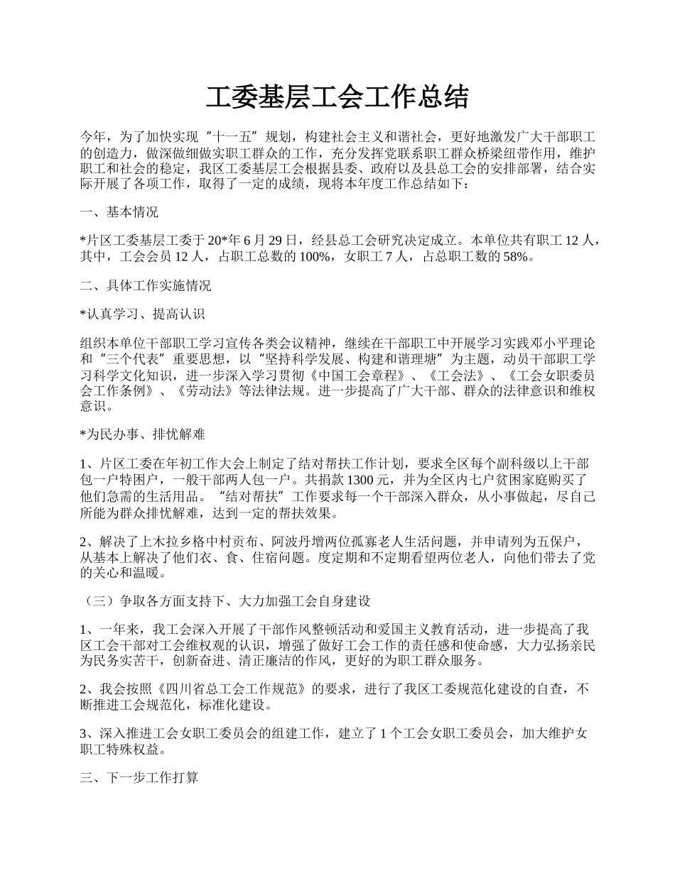 工委基层工会工作总结.docx_第1页