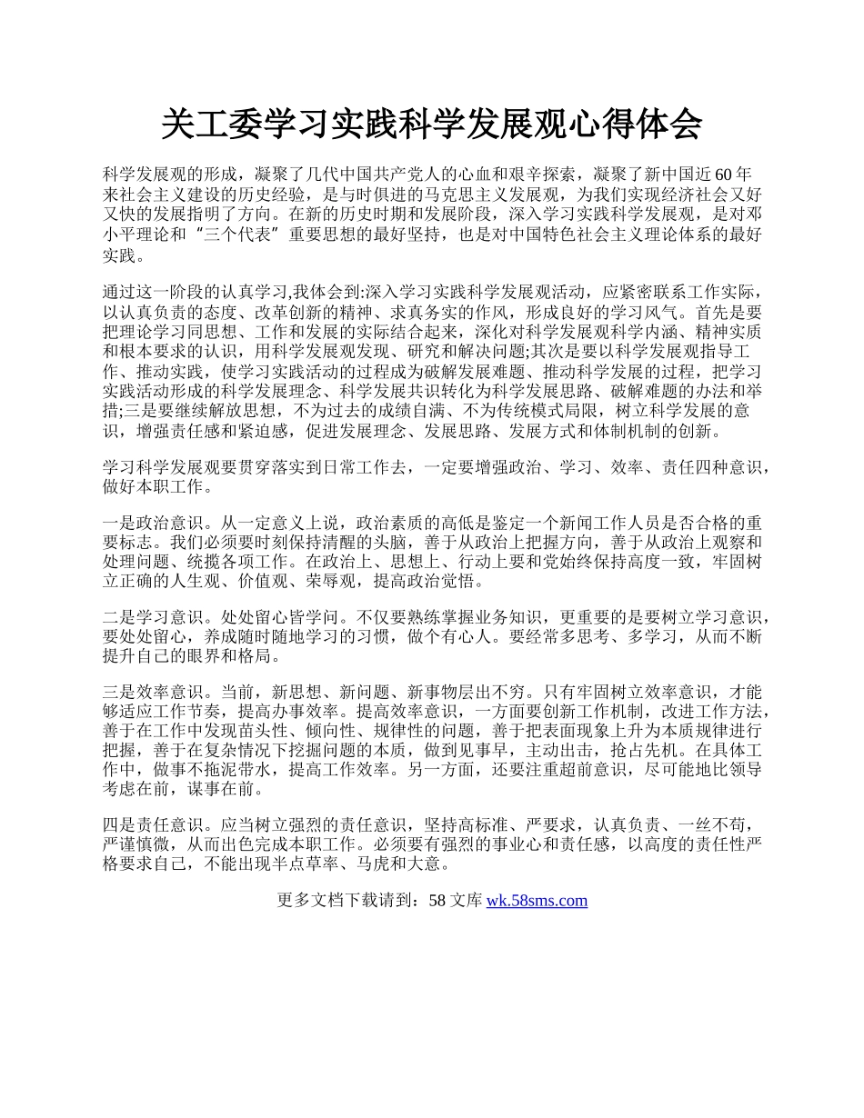 关工委学习实践科学发展观心得体会.docx_第1页