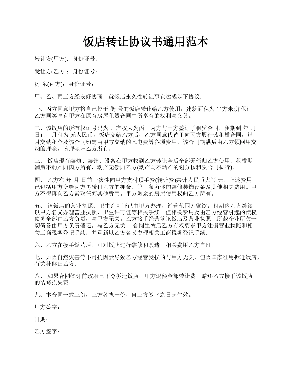 饭店转让协议书通用范本.docx_第1页