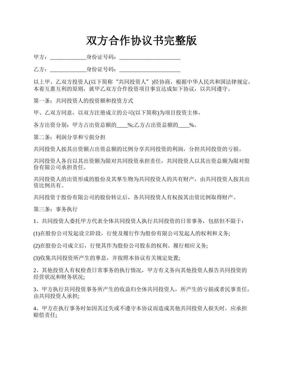 双方合作协议书完整版.docx_第1页