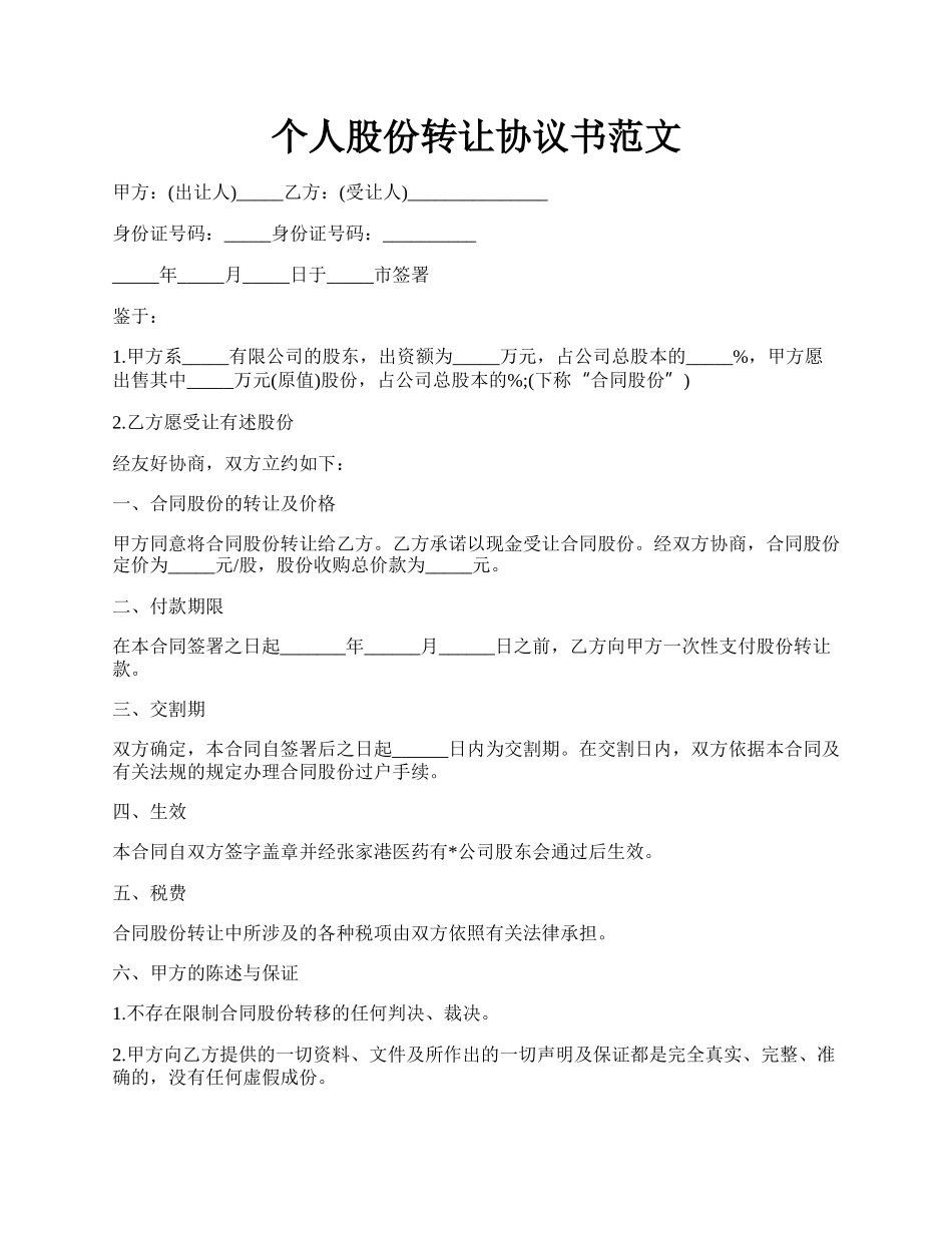 个人股份转让协议书范文.docx_第1页